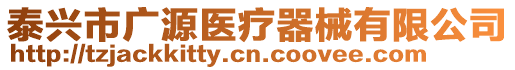 泰興市廣源醫(yī)療器械有限公司