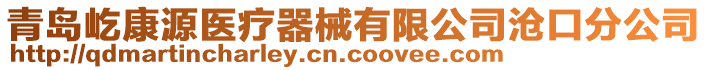 青島屹康源醫(yī)療器械有限公司滄口分公司