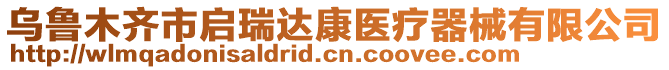 烏魯木齊市啟瑞達康醫(yī)療器械有限公司