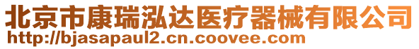 北京市康瑞泓達(dá)醫(yī)療器械有限公司