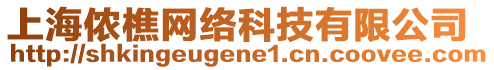 上海儂樵網(wǎng)絡(luò)科技有限公司