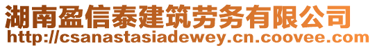 湖南盈信泰建筑勞務(wù)有限公司