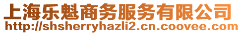 上海樂魁商務服務有限公司