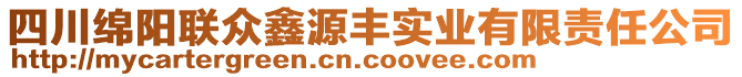 四川綿陽聯(lián)眾鑫源豐實(shí)業(yè)有限責(zé)任公司