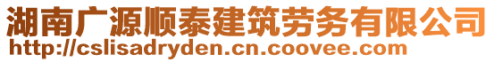 湖南廣源順泰建筑勞務(wù)有限公司