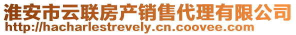 淮安市云聯(lián)房產(chǎn)銷(xiāo)售代理有限公司