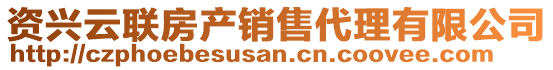 資興云聯(lián)房產(chǎn)銷售代理有限公司