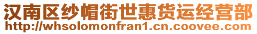 漢南區(qū)紗帽街世惠貨運(yùn)經(jīng)營(yíng)部