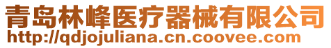 青島林峰醫(yī)療器械有限公司