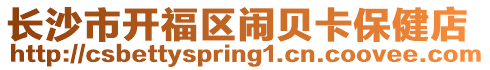 長(zhǎng)沙市開(kāi)福區(qū)鬧貝卡保健店