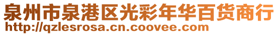 泉州市泉港區(qū)光彩年華百貨商行