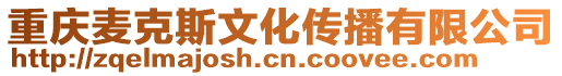 重慶麥克斯文化傳播有限公司