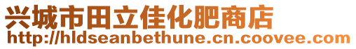 興城市田立佳化肥商店