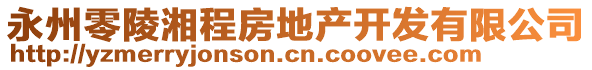 永州零陵湘程房地產開發有限公司