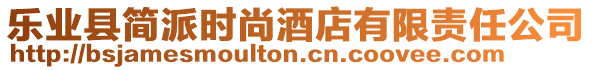 樂業縣簡派時尚酒店有限責任公司