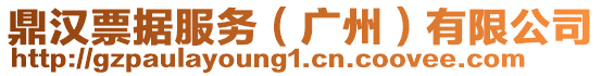 鼎漢票據(jù)服務(wù)（廣州）有限公司