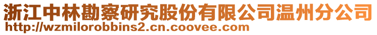 浙江中林勘察研究股份有限公司溫州分公司