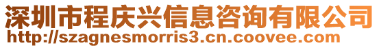 深圳市程慶興信息咨詢有限公司