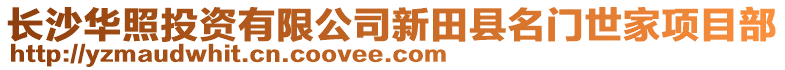 長沙華照投資有限公司新田縣名門世家項目部