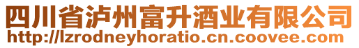 四川省瀘州富升酒業有限公司