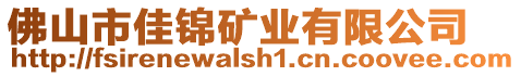 佛山市佳錦礦業有限公司