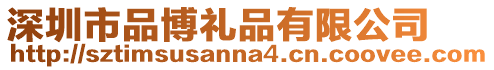 深圳市品博禮品有限公司
