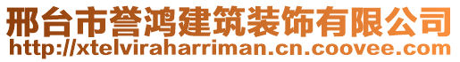 邢臺市譽鴻建筑裝飾有限公司
