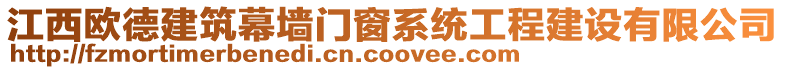 江西歐德建筑幕墻門窗系統工程建設有限公司