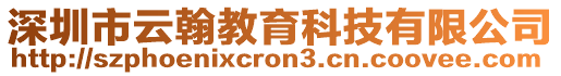深圳市云翰教育科技有限公司