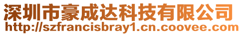 深圳市豪成達科技有限公司