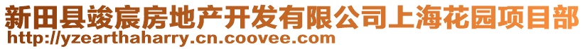 新田縣竣宸房地產開發有限公司上海花園項目部