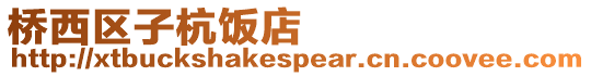 橋西區子杭飯店