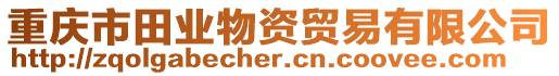 重慶市田業物資貿易有限公司