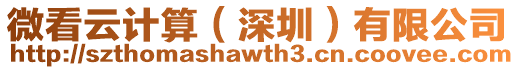 微看云計算（深圳）有限公司
