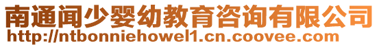 南通聞少嬰幼教育咨詢有限公司