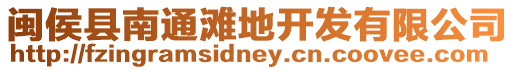 閩侯縣南通灘地開發(fā)有限公司