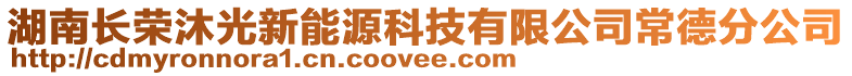 湖南長榮沐光新能源科技有限公司常德分公司