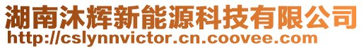 湖南沐輝新能源科技有限公司