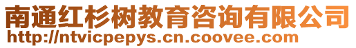 南通紅杉樹教育咨詢有限公司