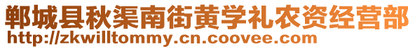 鄲城縣秋渠南街黃學禮農資經營部