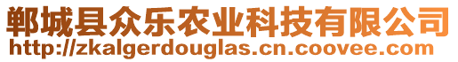 鄲城縣眾樂農(nóng)業(yè)科技有限公司