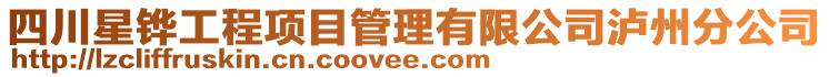 四川星鏵工程項目管理有限公司瀘州分公司