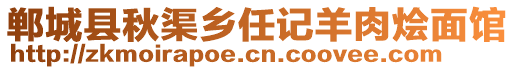 鄲城縣秋渠鄉(xiāng)任記羊肉燴面館