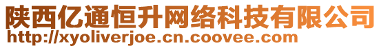 陜西億通恒升網(wǎng)絡(luò)科技有限公司