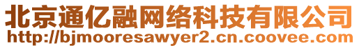 北京通億融網(wǎng)絡(luò)科技有限公司