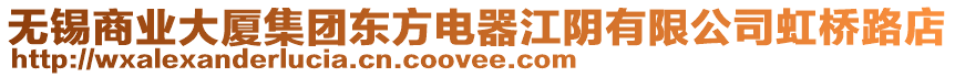 無錫商業大廈集團東方電器江陰有限公司虹橋路店