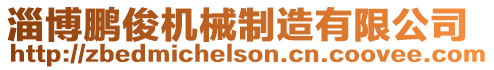 淄博鵬俊機械制造有限公司