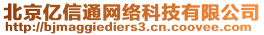 北京億信通網絡科技有限公司
