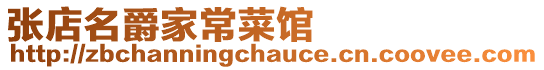 張店名爵家常菜館