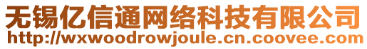 無錫億信通網絡科技有限公司